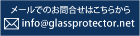 メールでのお問い合わせはこちら　info@glassprotector.net
